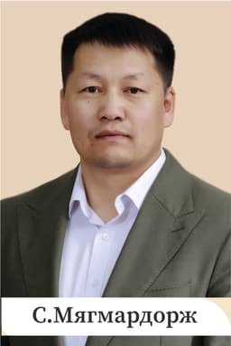С.Мягмардорж