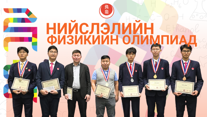 Нийслэлийн Физикийн олимпиад