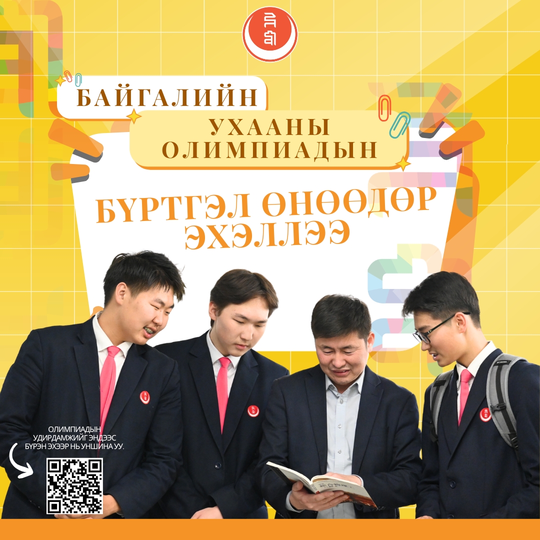 БАЙГАЛИЙН УХААНЫ ОЛИМПИАДЫН БҮРТГЭЛ ЭХЭЛЛЭЭ.