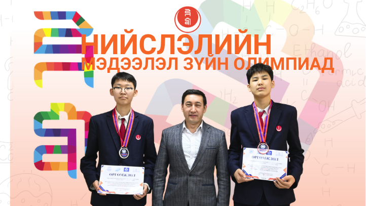 Нийслэлийн Мэдээлэл зүйн олимпиад