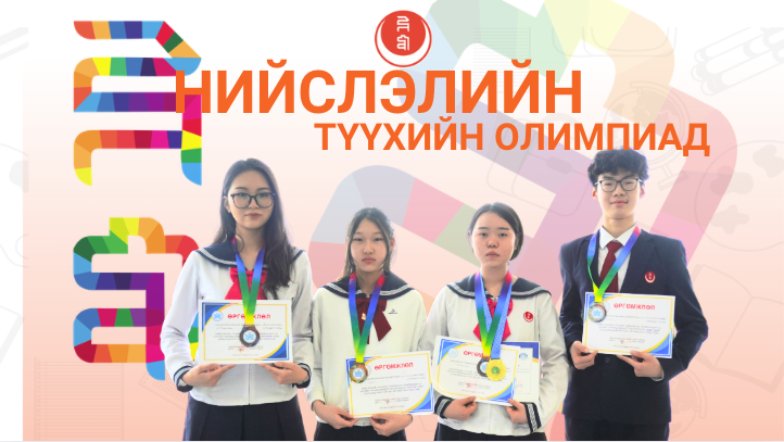 Нийслэлийн түүхийн олимпиад