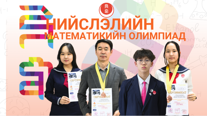 Нийслэлийн математикийн олимпиад