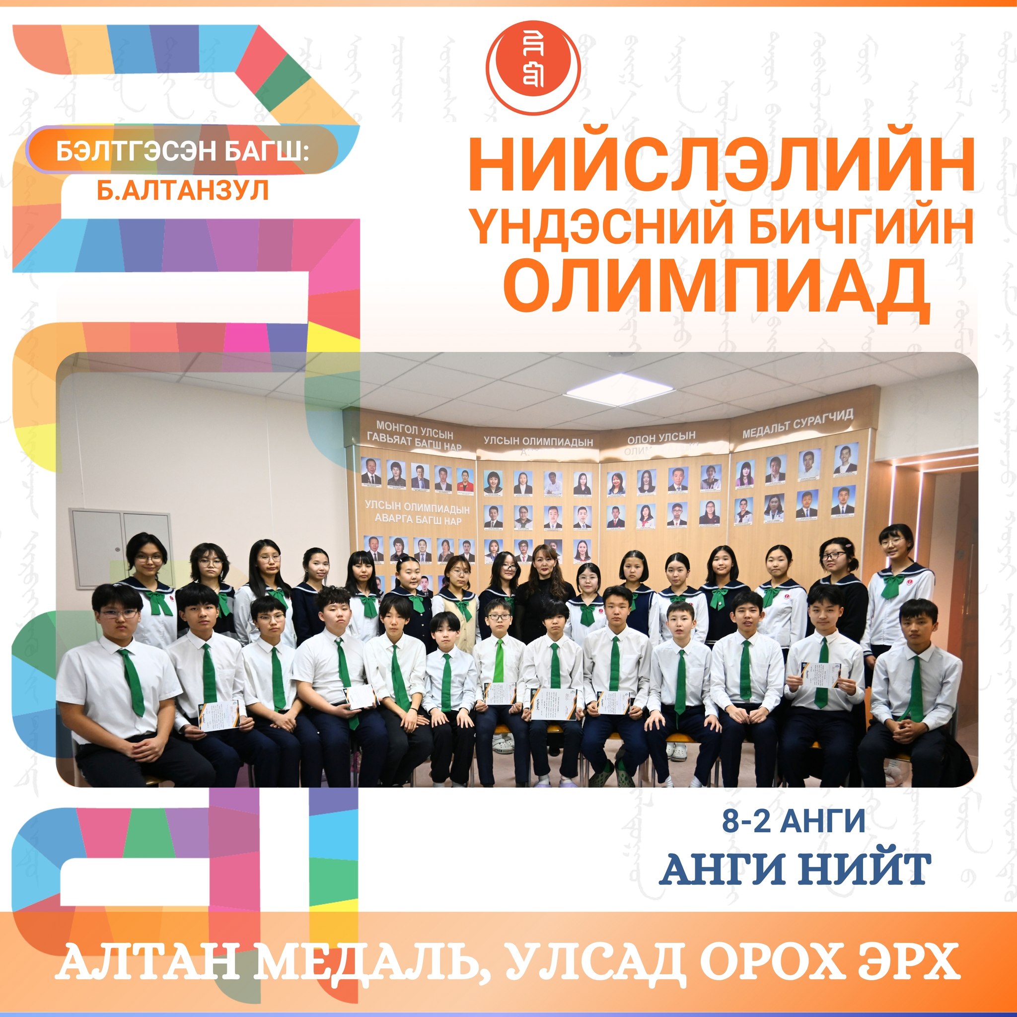 Нийслэлийн Үндэсний бичгийн олимпиад