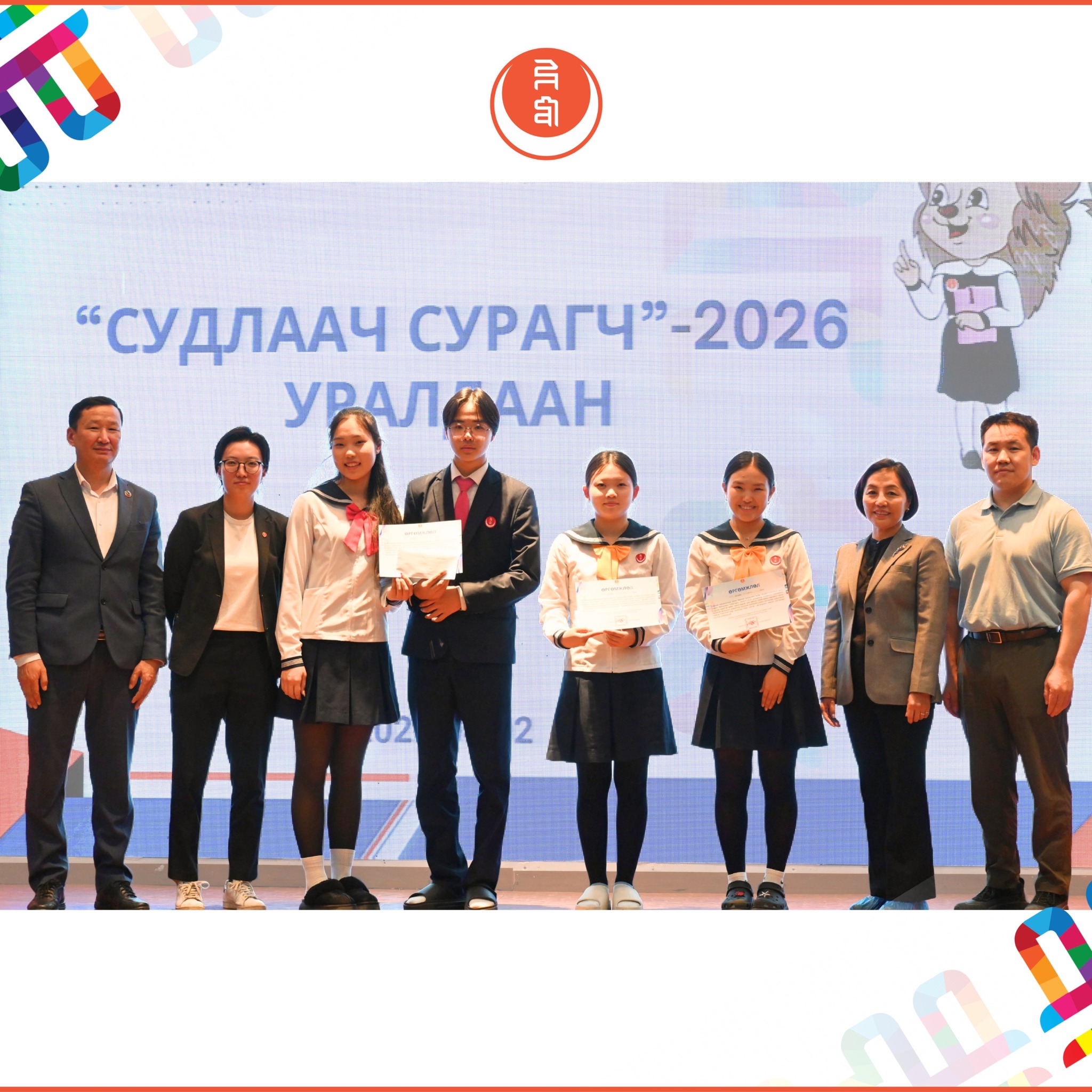 СУДЛААЧ СУРАГЧ – 2026